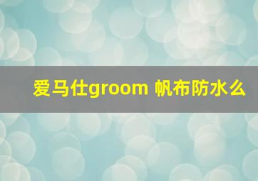 爱马仕groom 帆布防水么